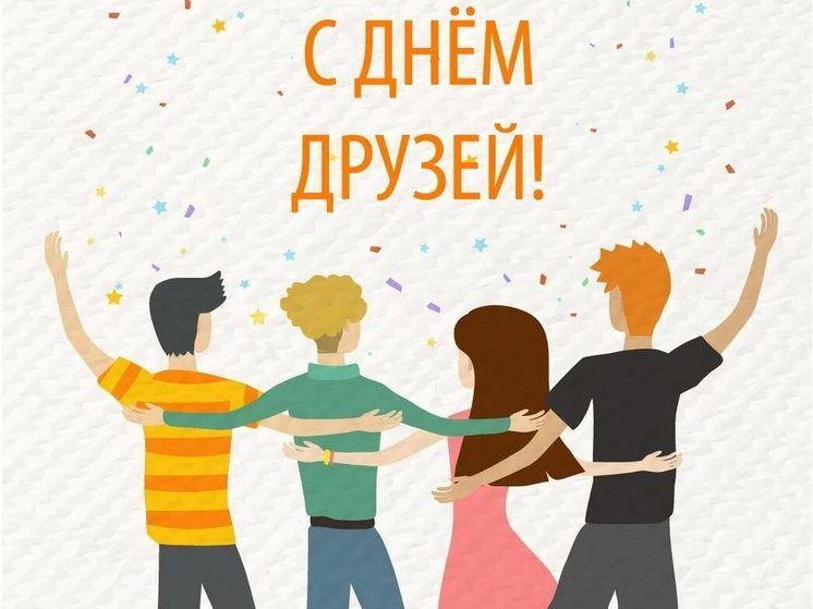 День друзей 9 июня 2024 года: картинки и открытки со словами поздравлений
