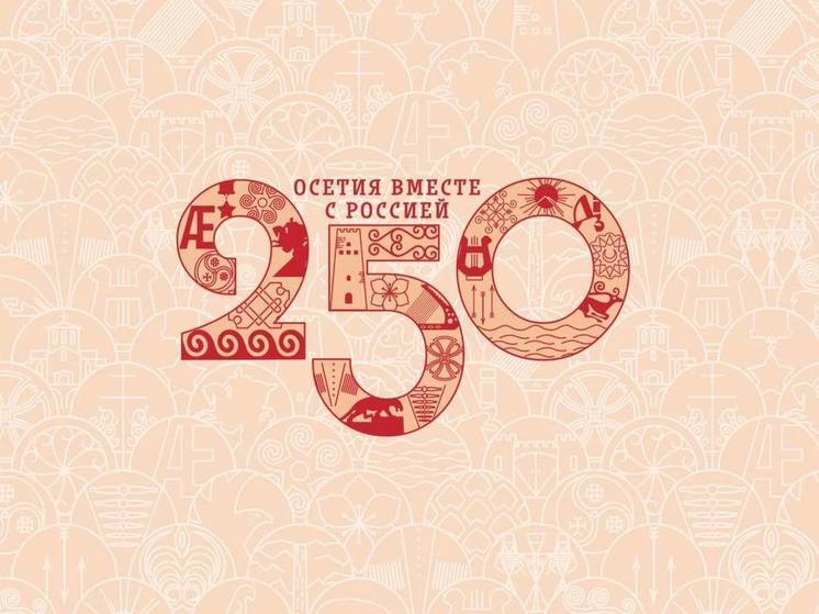 Северная Осетия в День России отметит 250-летие присоединения
