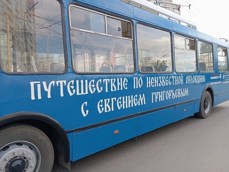 В Орле запустили троллейбус "Путешествие по неизвестной Орловщине с Евгением Григорьевым"