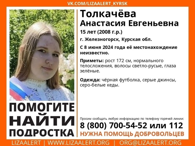 В Курской области с 8 июня ищут пропавшую без вести 15-летнюю Анастасию