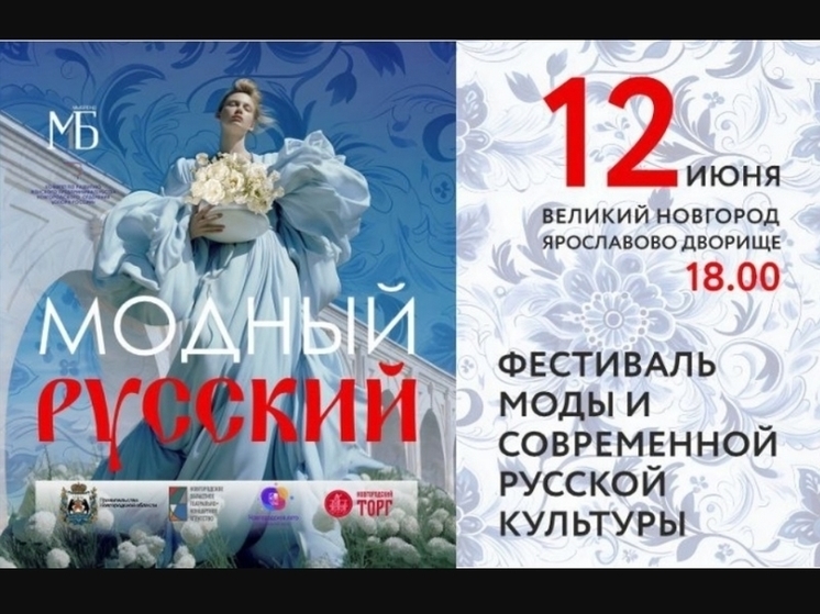 В Великом Новгороде пройдет фестиваль моды и современной русской культуры