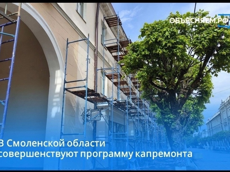 В Смоленской области совершенствуют программу капремонта