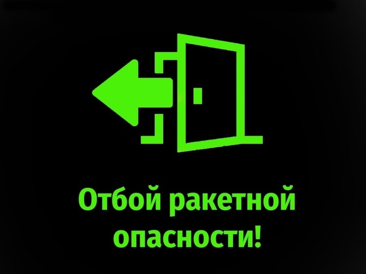 В Курской области дали отбой ракетной опасности и угрозе БПЛА