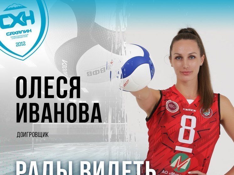 Чемпионка Европы по волейболу усилит команду «Сахалин»