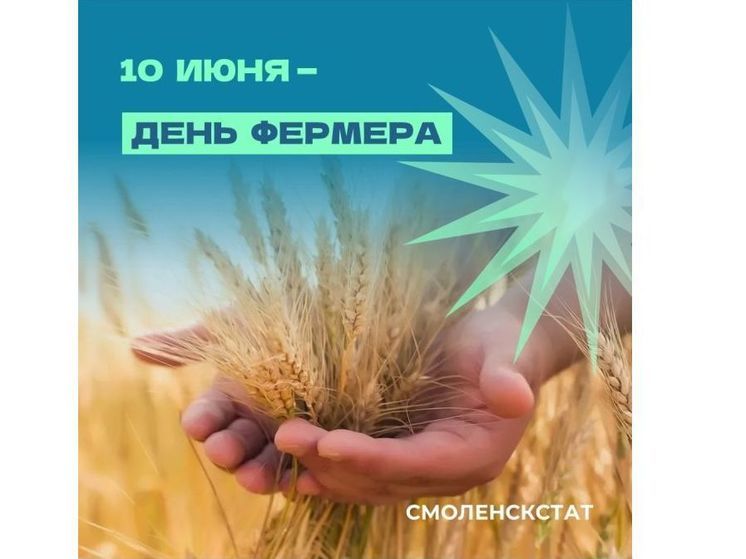 Фермеры Смоленщины вносят свой вклад в обеспечение региона качественной сельхозпродукцией