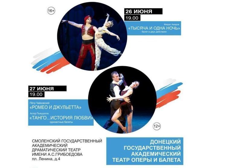 В Смоленске пройдут гастроли Донецкого театра оперы и балета