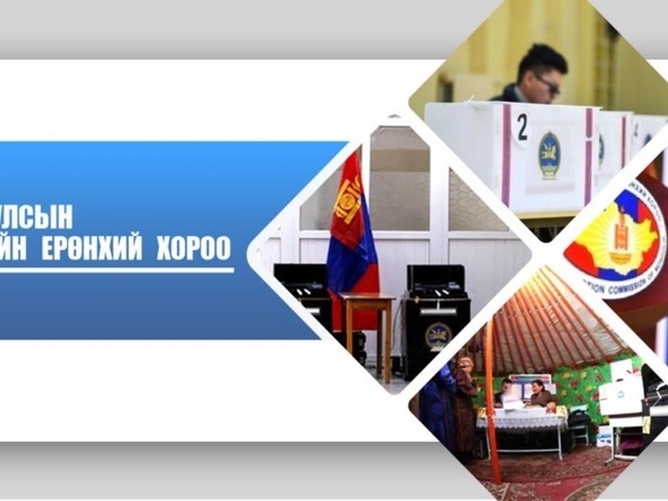 В Монголии официально началась парламентская избирательная кампания