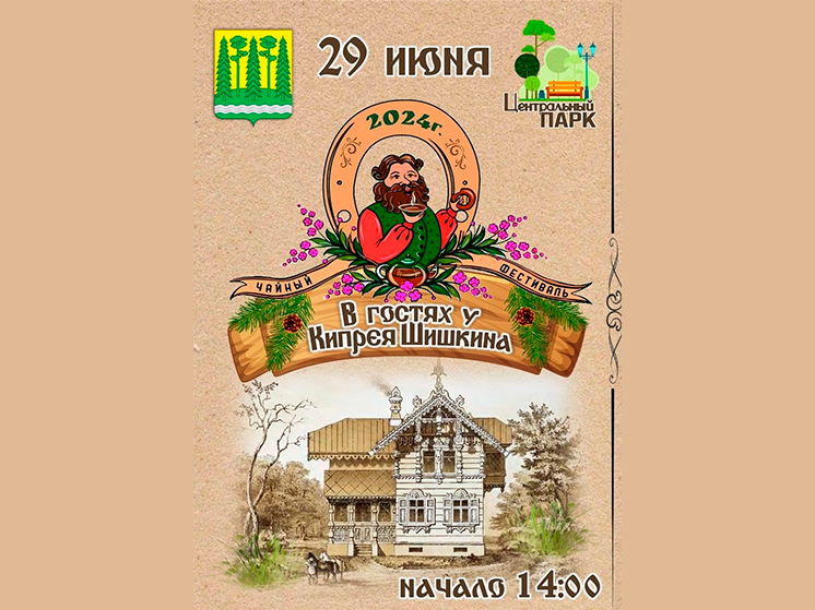 В Новгородской области пройдет чайный фестиваль «В гостях у Кипрея Шишкина»