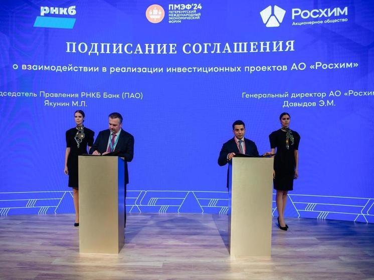 РНКБ заключил соглашение на ПМЭФ с АО "Росхим" о реализации инвестиционных проектов на сумму более 60 млрд рублей