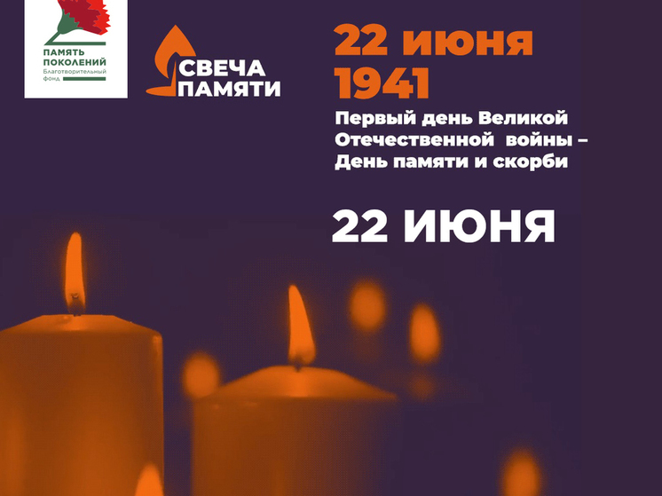 Жителей Пензенской области приглашают стать участниками онлайн-акции «Свеча памяти»