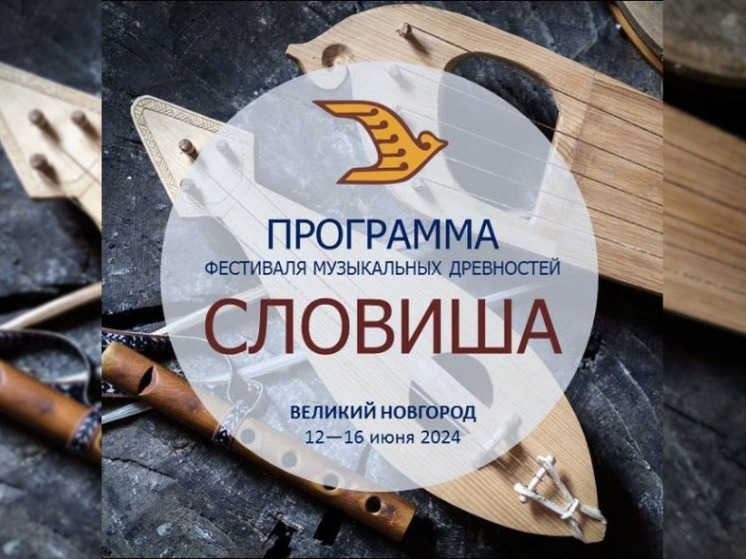В Великом Новгороде пройдет фестиваль музыкальных древностей «СЛОВИША»