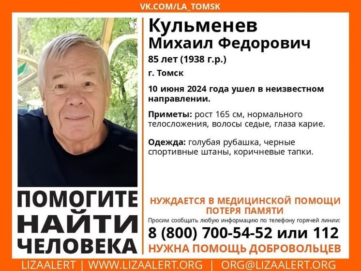 В Томске пропал пенсионер 1938 года рождения с потерей памяти