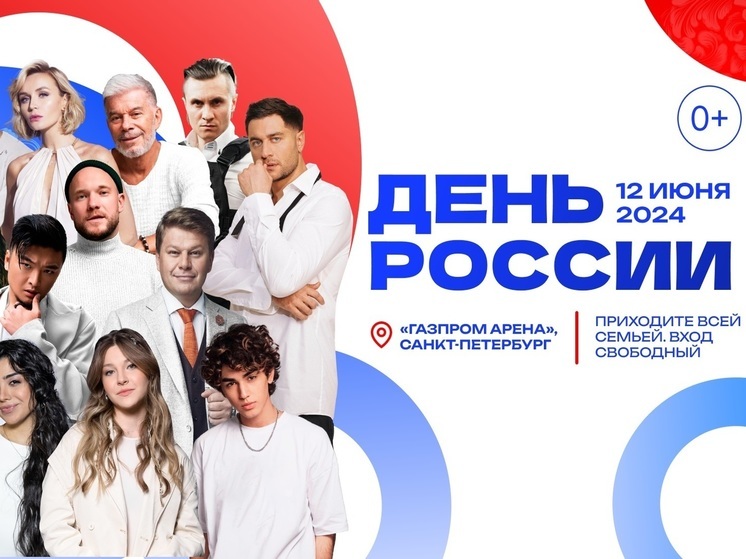 В честь дня России в Петербурге пройдет мультиформатный фестиваль
