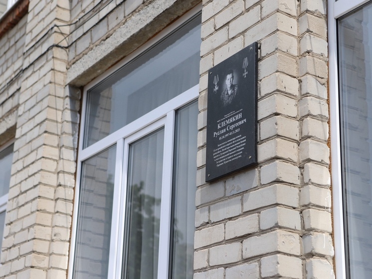 В курской школе №45 открыли мемориальную доску погибшему в ходе СВО Руслану Клемякину