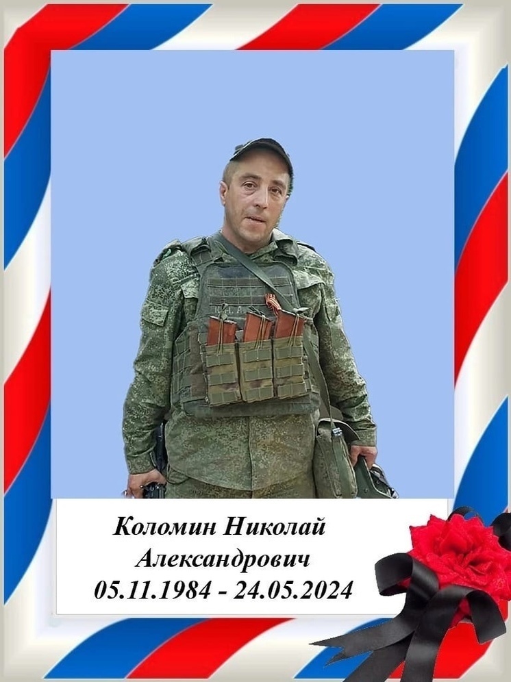 На СВО погиб Николай Коломин из Тверской области