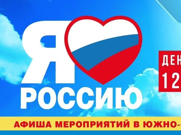 Южносахалинцев приглашают отметить День России в парке Гагарина