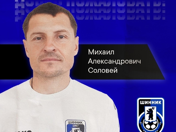 «Шинник» начал сезон с обновлением в тренерском штабе
