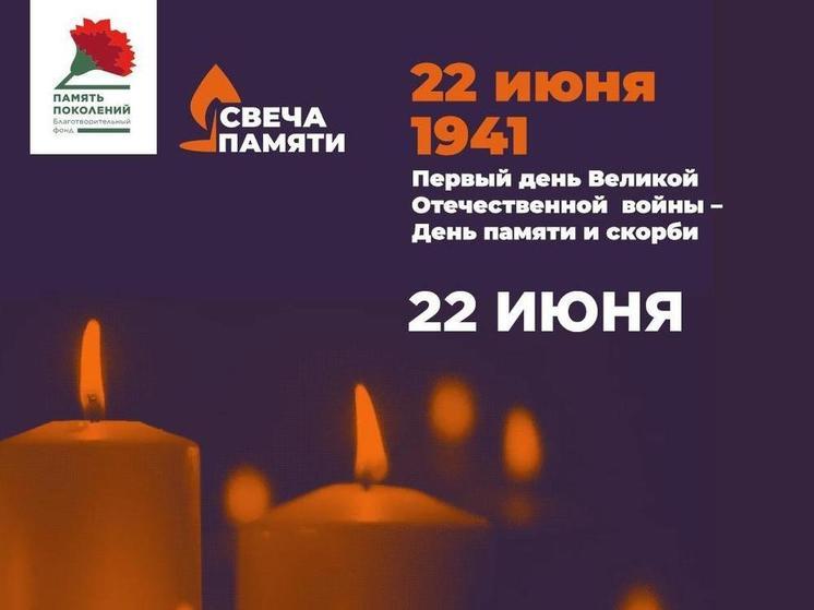 Курская область присоединилась к онлайн-акции «Свеча памяти»