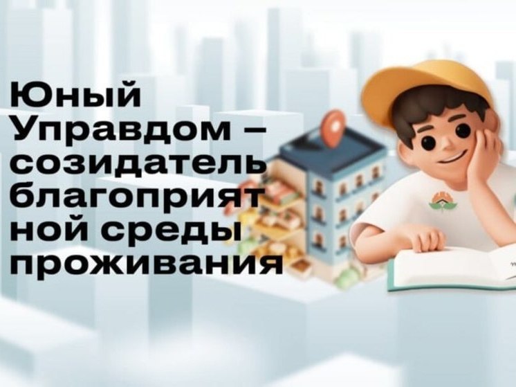 В Курске детей и молодежь пригласили на конкурс «Юный управдом»