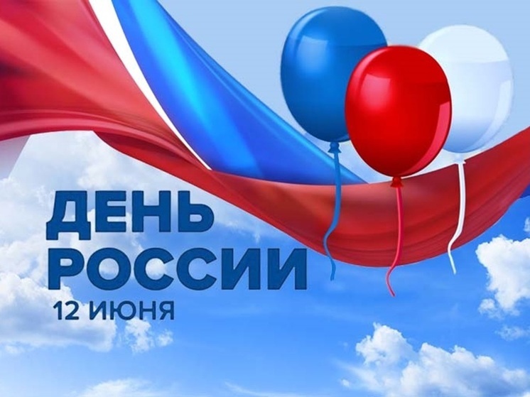 День России 12 июня 2024 года: красивые открытки и прикольные картинки со словами поздравлений