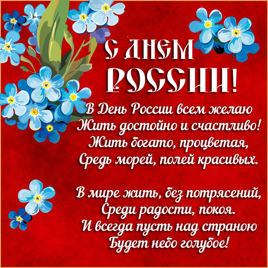День России 12 июня 2024 года: красивые открытки и прикольные картинки со словам