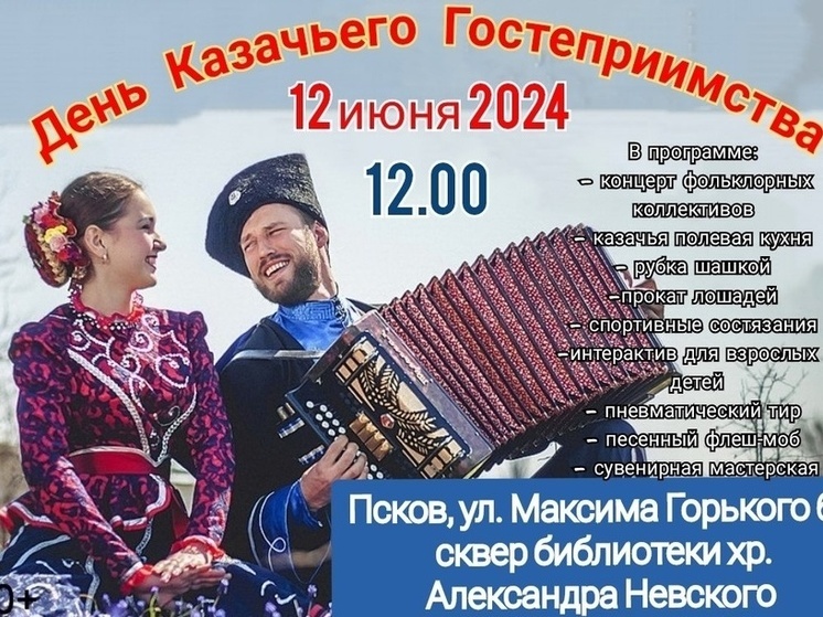 День казачьего гостеприимства пройдёт в Пскове 12 июня