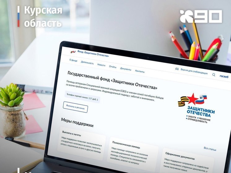Курские участники СВО могут обратиться в фонд «Защитники Отечества» через «Госуслуги»