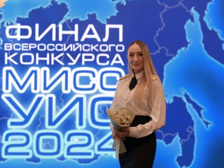 Вологжанка стала второй вице-мисс на Всероссийском конкурсе «Мисс УИС»