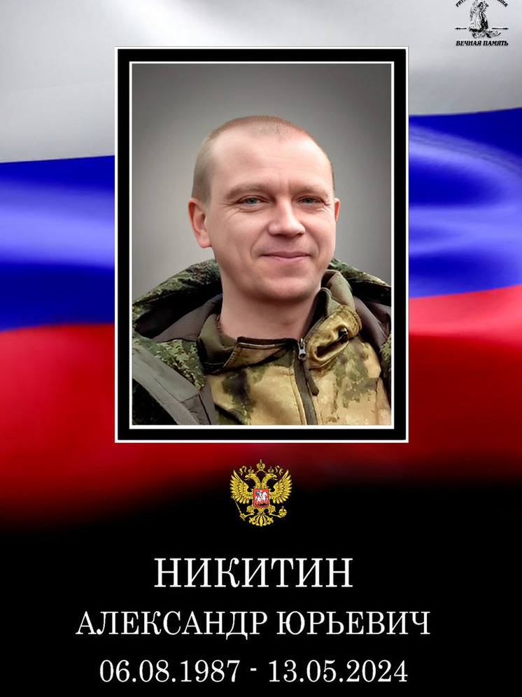 В Тверской области похоронили Александра Никитина, который погиб на СВО