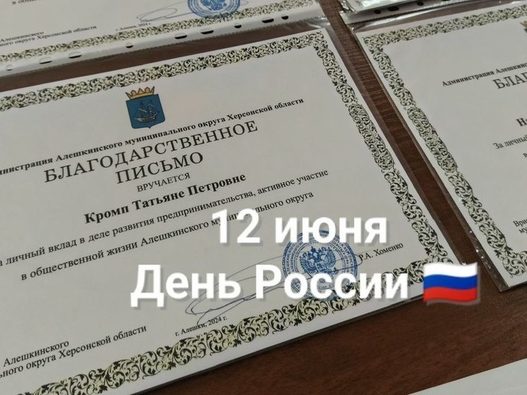 В Алешкинском округе на Херсонщине начали отмечать День России