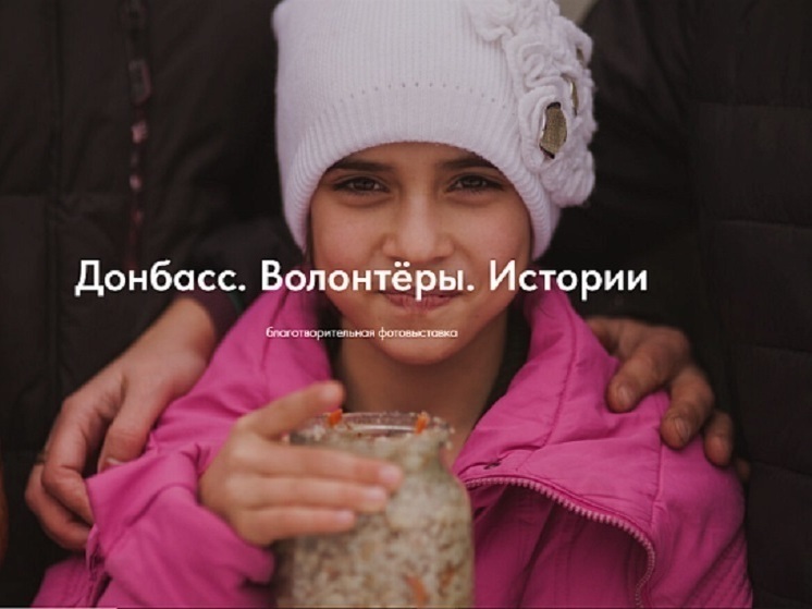 В Сочи пройдет фотовыставка «Донбасс.Волонтеры.Истории»