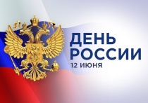 12 июня в России отмечают один из главных национальных праздников – День России