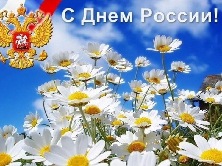 День России 12 июня 2024 года: красивые открытки и картинки с душевными словами поздравления
