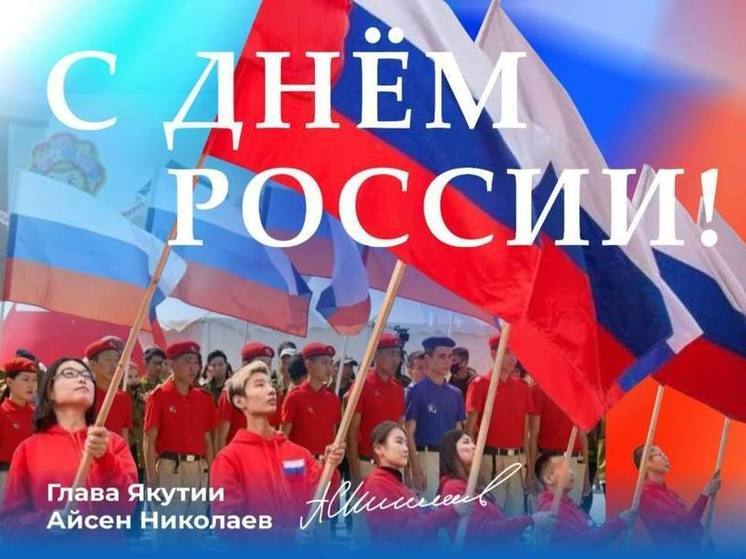 Глава Якутии поздравил с Днем России