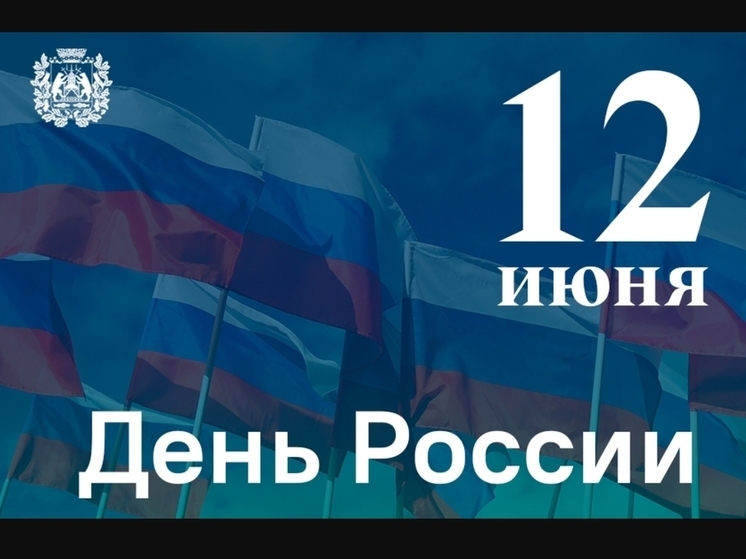 Руководители Новгородской области поздравляют с Днём России