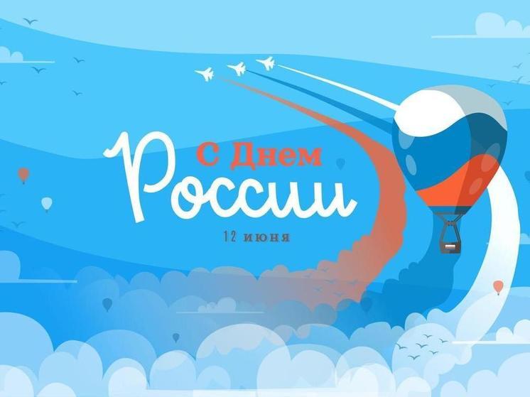 День России 12 июня 2024 года: красивые открытки к празднику