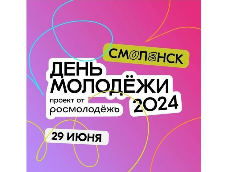 В Смоленске масштабно отпразднуют День молодежи