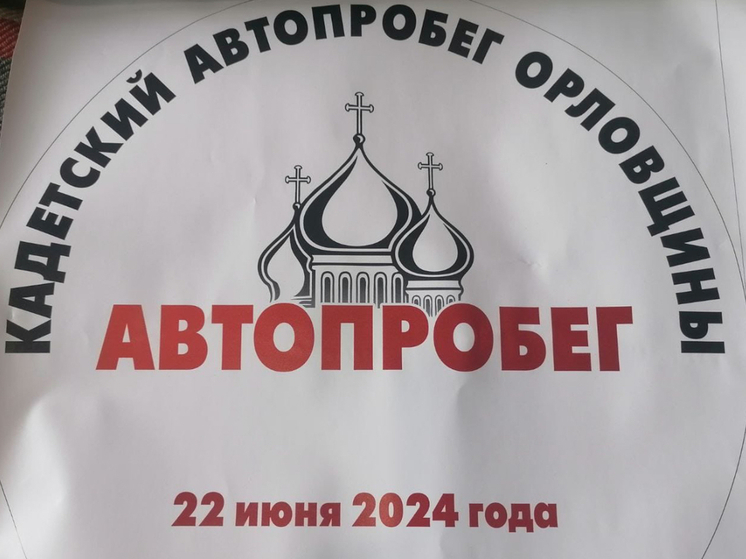 На Орловщине 22 июня пройдет патриотический автопробег