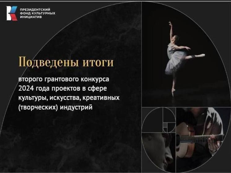 Семь проектов культуры Курска получат на реализацию 4, 44 млн рублей