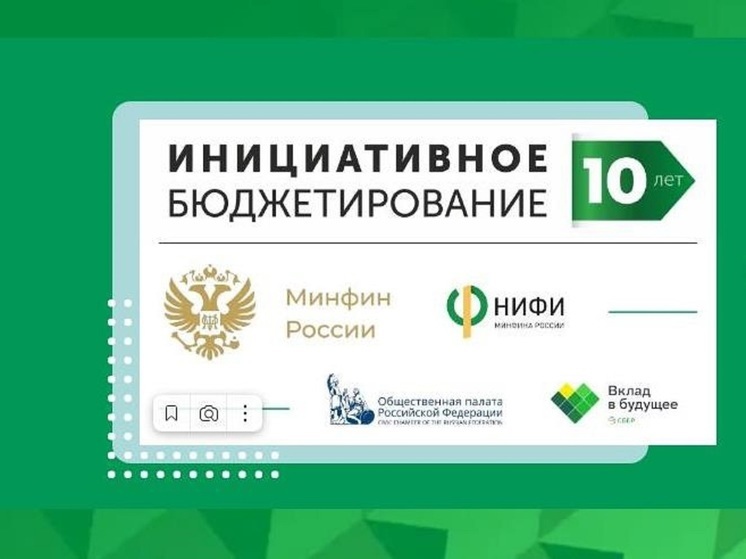 Открыто голосование за лучшие кузбасские проекты инициативного бюджетирования
