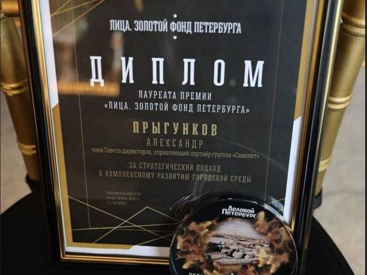 Топ-менеджер «Самолета» победил в одной из номинаций «Золотого фонда Петербурга»