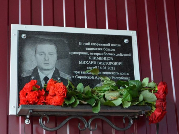 В Орловской области увековечили память погибшего в Сирии Михаила Клименцова
