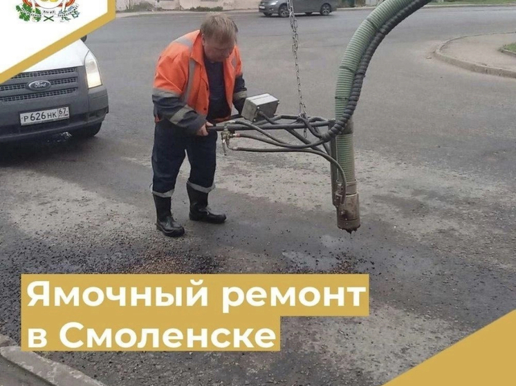 В Смоленске проходит ямочный ремонт улиц