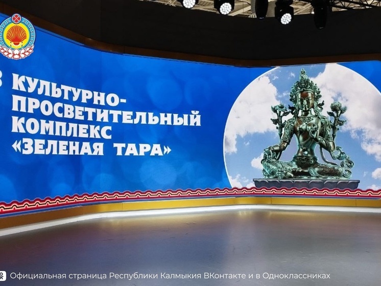 Калмыцкую культуру представили на выставке "Россия"