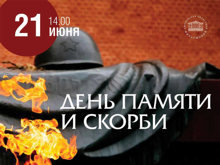 В областной филармонии состоится концерт, посвященный Дню памяти и скорби