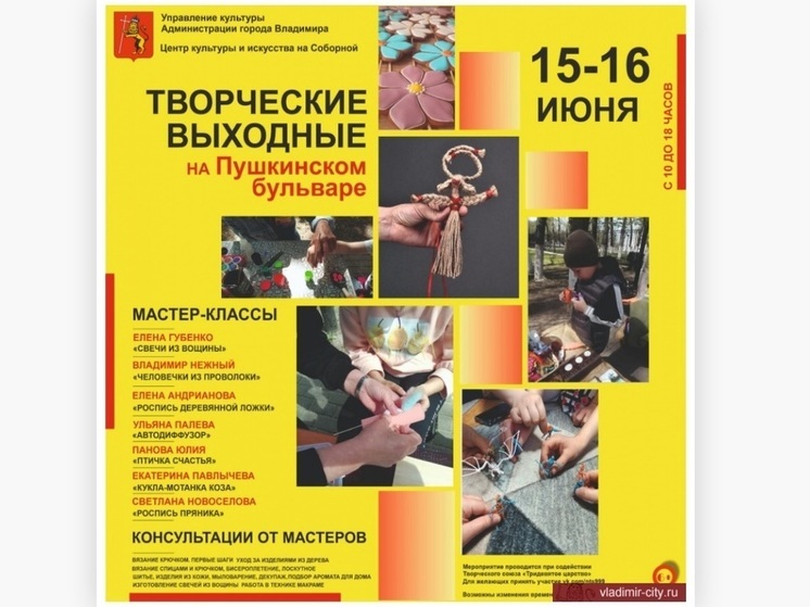 Владимирцев приглашают на «Творческие выходные на Пушкинском бульваре»