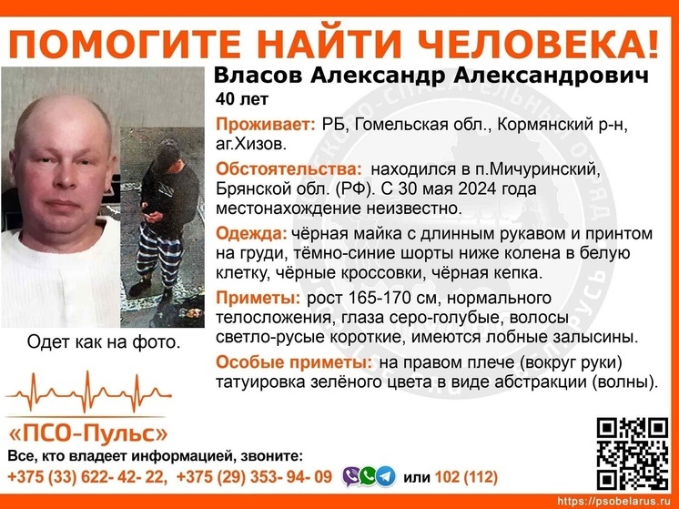 40-летний Александр Власов из Белоруссии пропал под Брянском