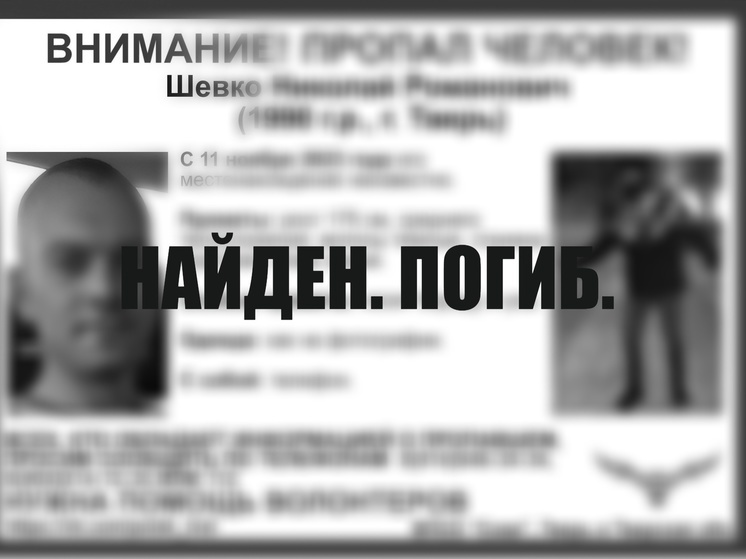 Найден погибшим мужчина, который пропал в Твери семь месяцев назад