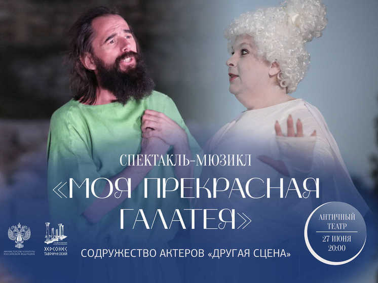 В Херсонесе покажут историю любви Пигмалиона и статуи Галатеи