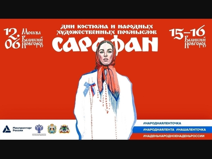 Фестиваль «Сарафан» вновь пройдет в Великом Новгороде